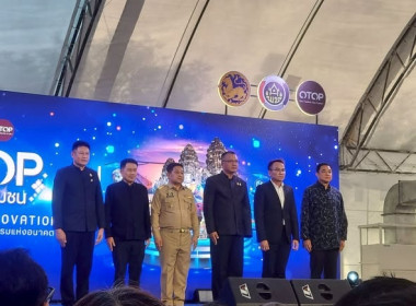 ร่วมพิธีเปิดงานการจัดงานโครงการ OTOP สร้างสุขสู่ชุมชน พารามิเตอร์รูปภาพ 11