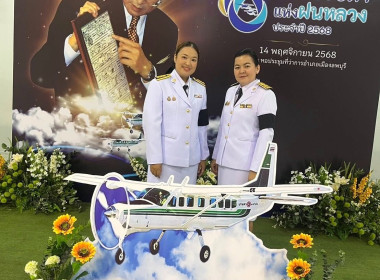 สำนักงานสหกรณ์จังหวัดลพบุรีร่วมพิธีวางพานพุ่มดอกไม้สดเนื่องใน “วันพระบิดาแห่งฝนหลวง” ประจำปี ๒๕๖๘ ... พารามิเตอร์รูปภาพ 2