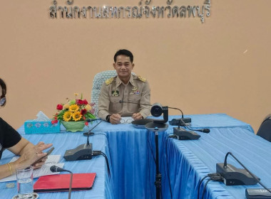 สำนักงานสหกรณ์จังหวัดลพบุรีเข้าร่วมประชุมชี้แจงกรอบนโยบายและหลักเกณฑ์ CPD DRIVE และ CPD SANDBOX ปีงบประมาณ พ.ศ. 2569 ... พารามิเตอร์รูปภาพ 2