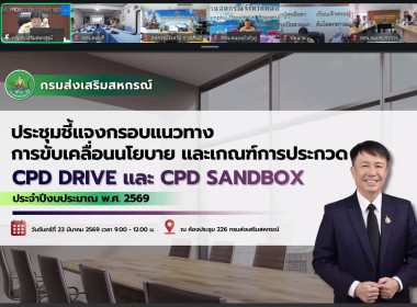 สำนักงานสหกรณ์จังหวัดลพบุรีเข้าร่วมประชุมชี้แจงกรอบนโยบายและหลักเกณฑ์ CPD DRIVE และ CPD SANDBOX ปีงบประมาณ พ.ศ. 2569 ... พารามิเตอร์รูปภาพ 15