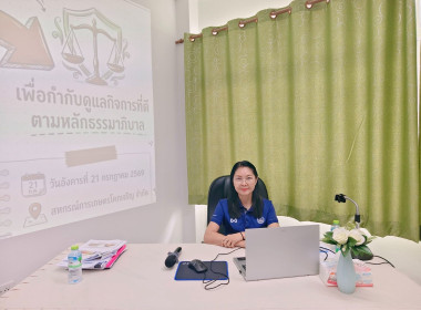 การประชุมทีมปฏิบัติการเพื่อยกระดับชั้นการควบคุมภายในของสหกรณ์เพื่อกำกับดูแลกิจการที่ดี จังหวัดลพบุรีการประชุมเชิงปฏิบัติการ เพื่อยกระดับชั้นการควบคุมภายในของสหกรณ์เพื่อกำกับดูแลกิจการที่ดี ตามหลักธรรมาภิบาล แก่บุคลากรในสถาบันเกษตรกร ... พารามิเตอร์รูปภาพ 10