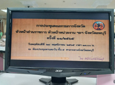 การประชุมคณะกรมการจังหวัดหัวหน้าส่วนราชการ หัวหน้าหน่วยงาน ... พารามิเตอร์รูปภาพ 7