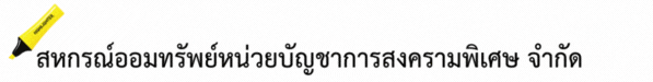 สหกรณ์ออมทรัพย์หน่วยบัญชาการสงครามพิเศษ จำกัด 1