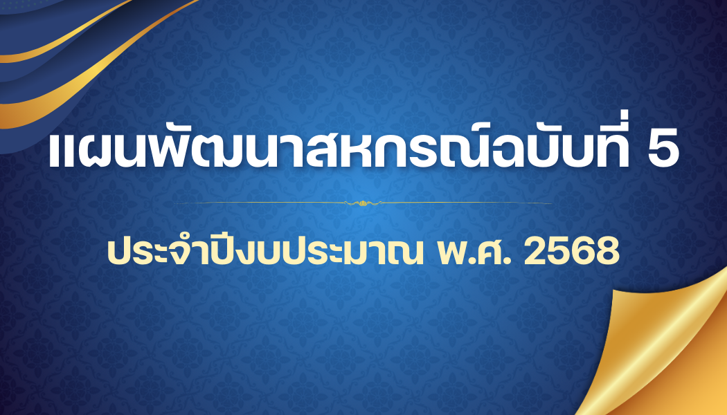 แผนพัฒนาสหกรณ์ฉบับที่ 5 ปี 2568